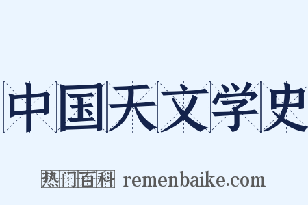 中国天文学史是什么意思的图片